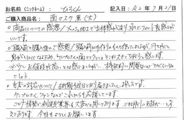 面マスクを購入した人の口コミ